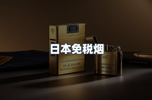 日本免税烟